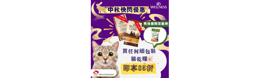 WELLNESS CORE 5lb 貓乾糧85折, 額外送潔齒餅